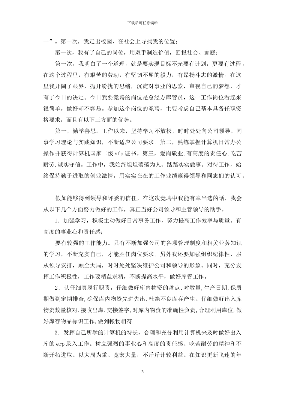 公司库管员岗位竞聘演讲稿_第3页