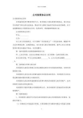 公司投资协议合同