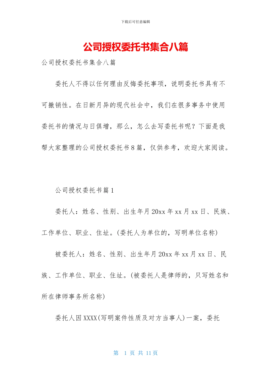 公司授权委托书集合八篇_第1页