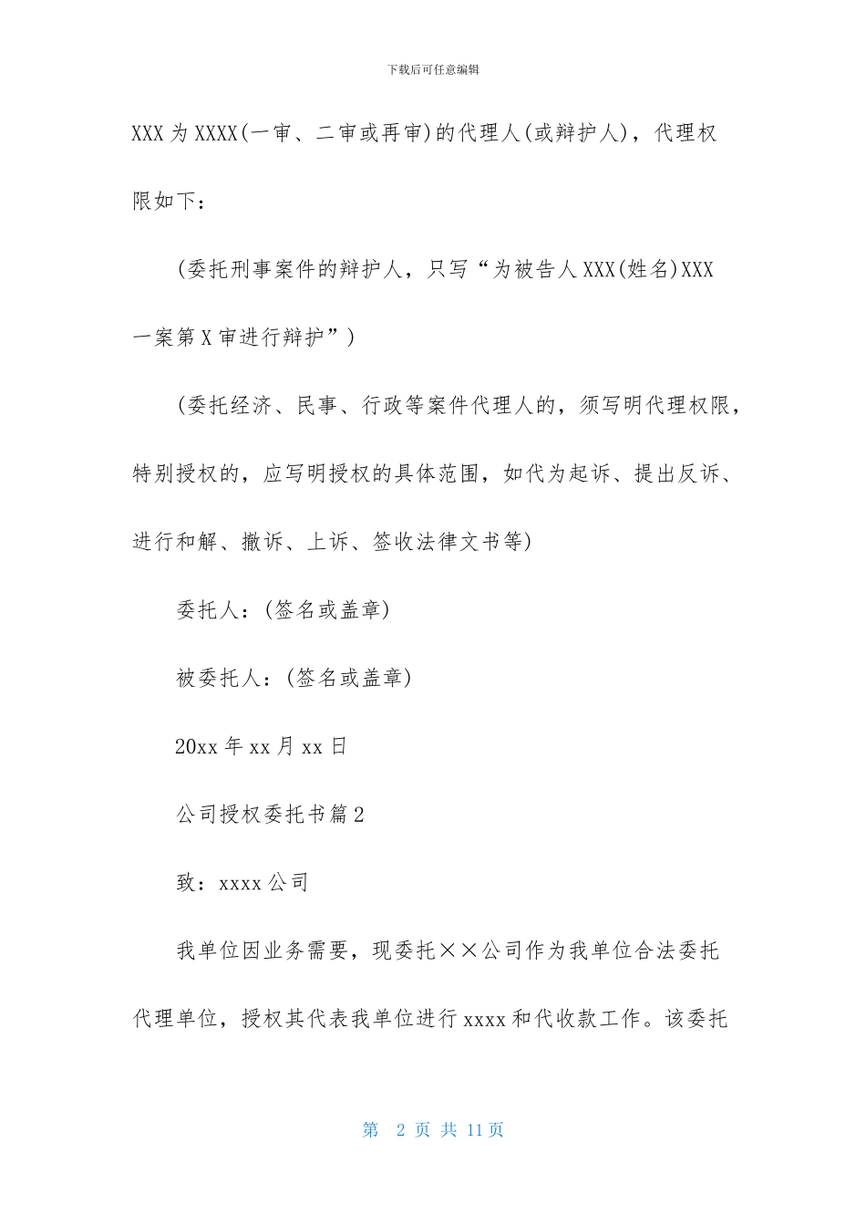 公司授权委托书集合八篇_第2页