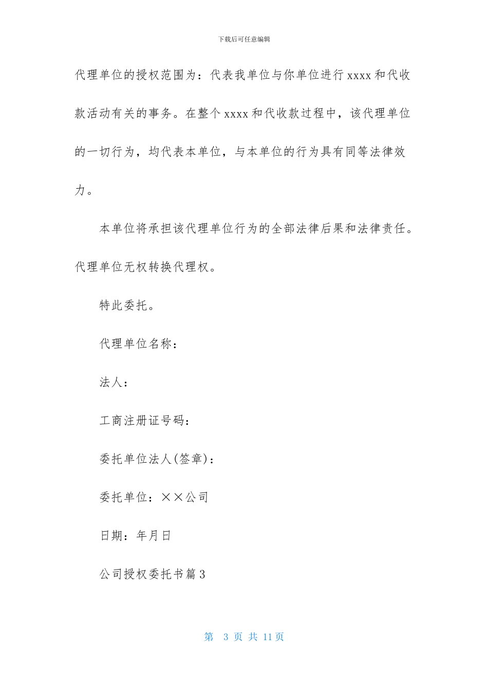 公司授权委托书集合八篇_第3页