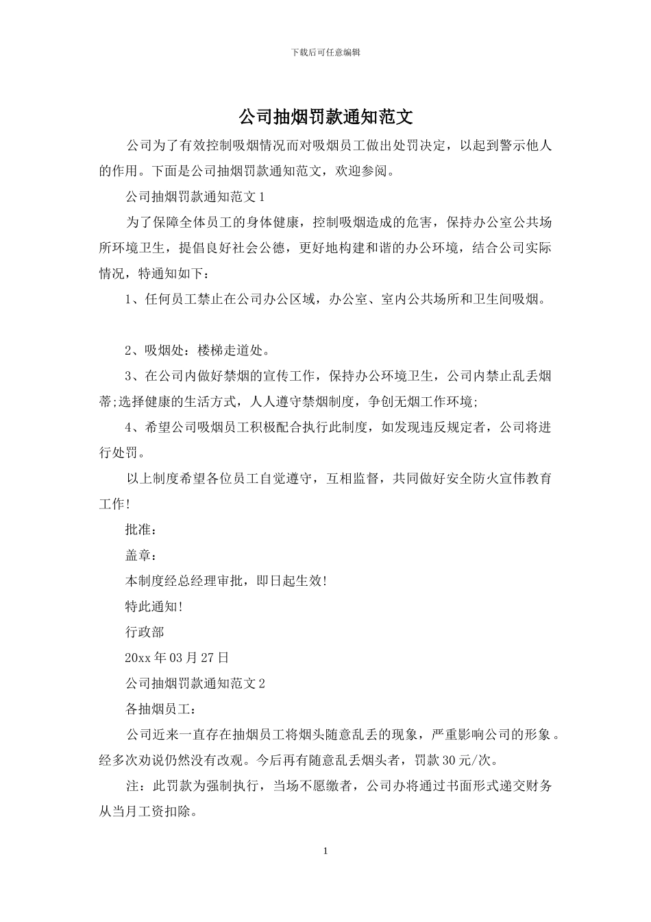 公司抽烟罚款通知范文_第1页
