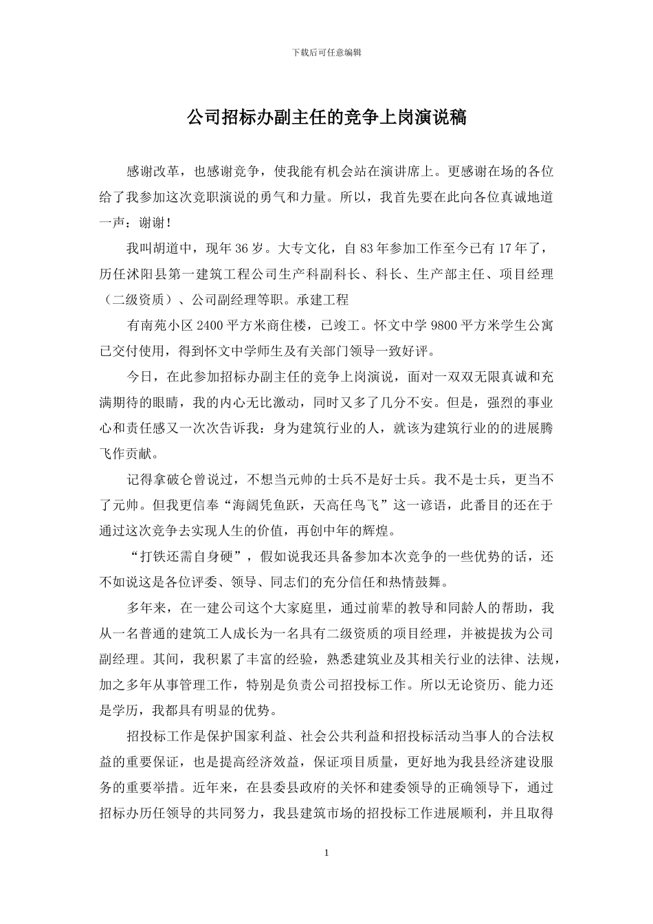 公司招标办副主任的竞争上岗演说稿_第1页