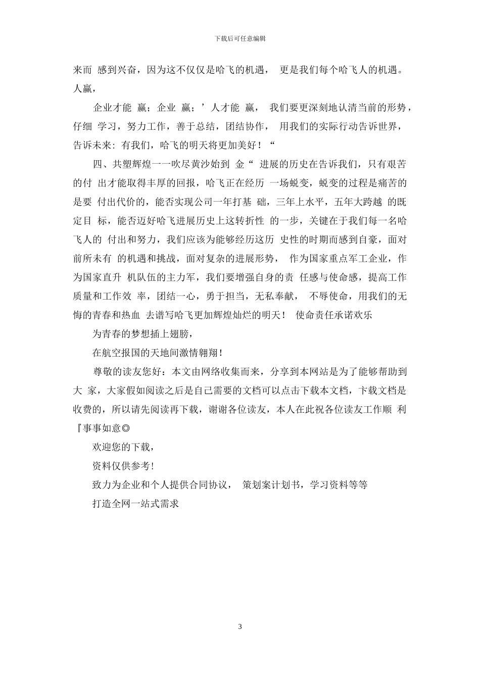 公司形势任务教育动员大会精神心得体会-0_第3页
