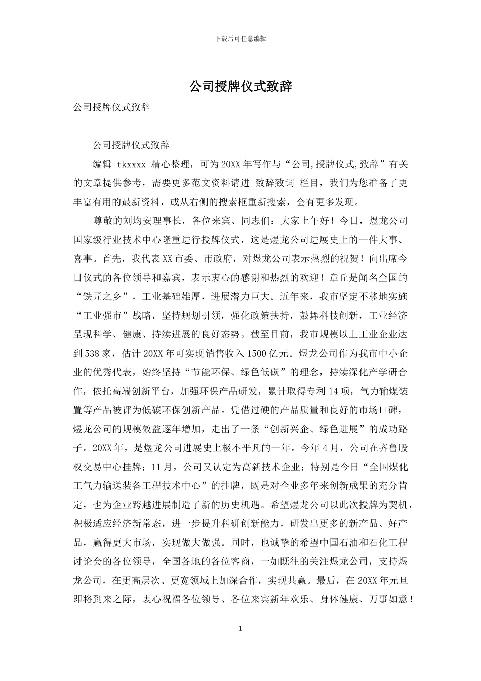 公司授牌仪式致辞_第1页