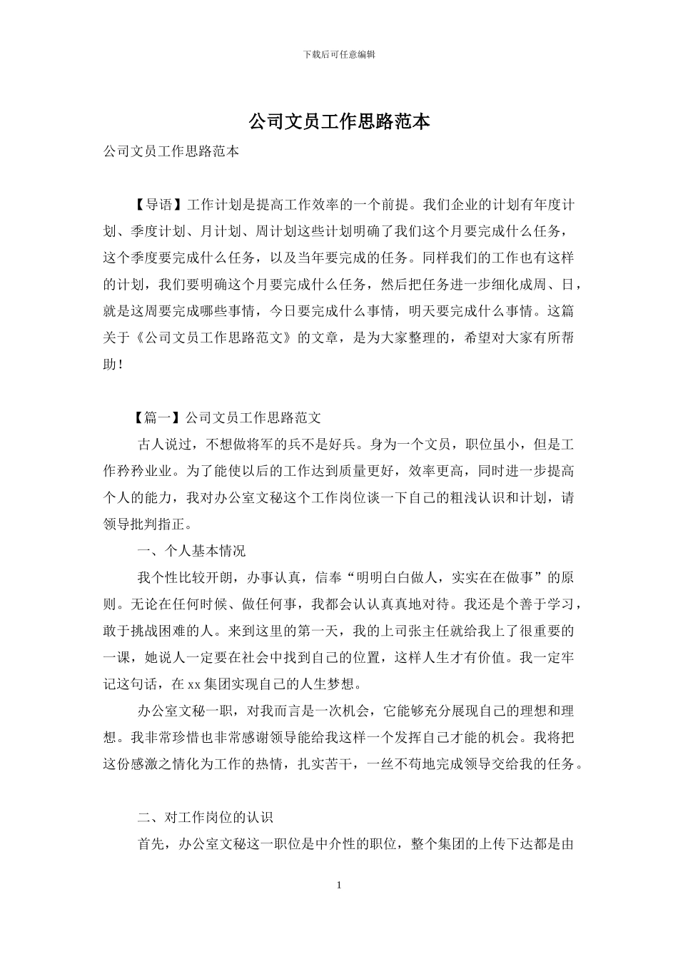 公司文员工作思路范本_第1页