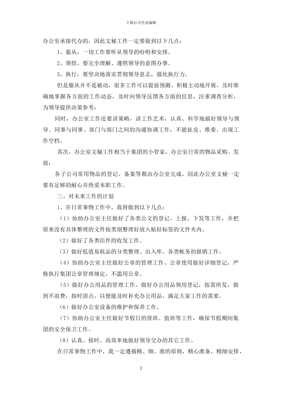 公司文员工作思路范本_第2页