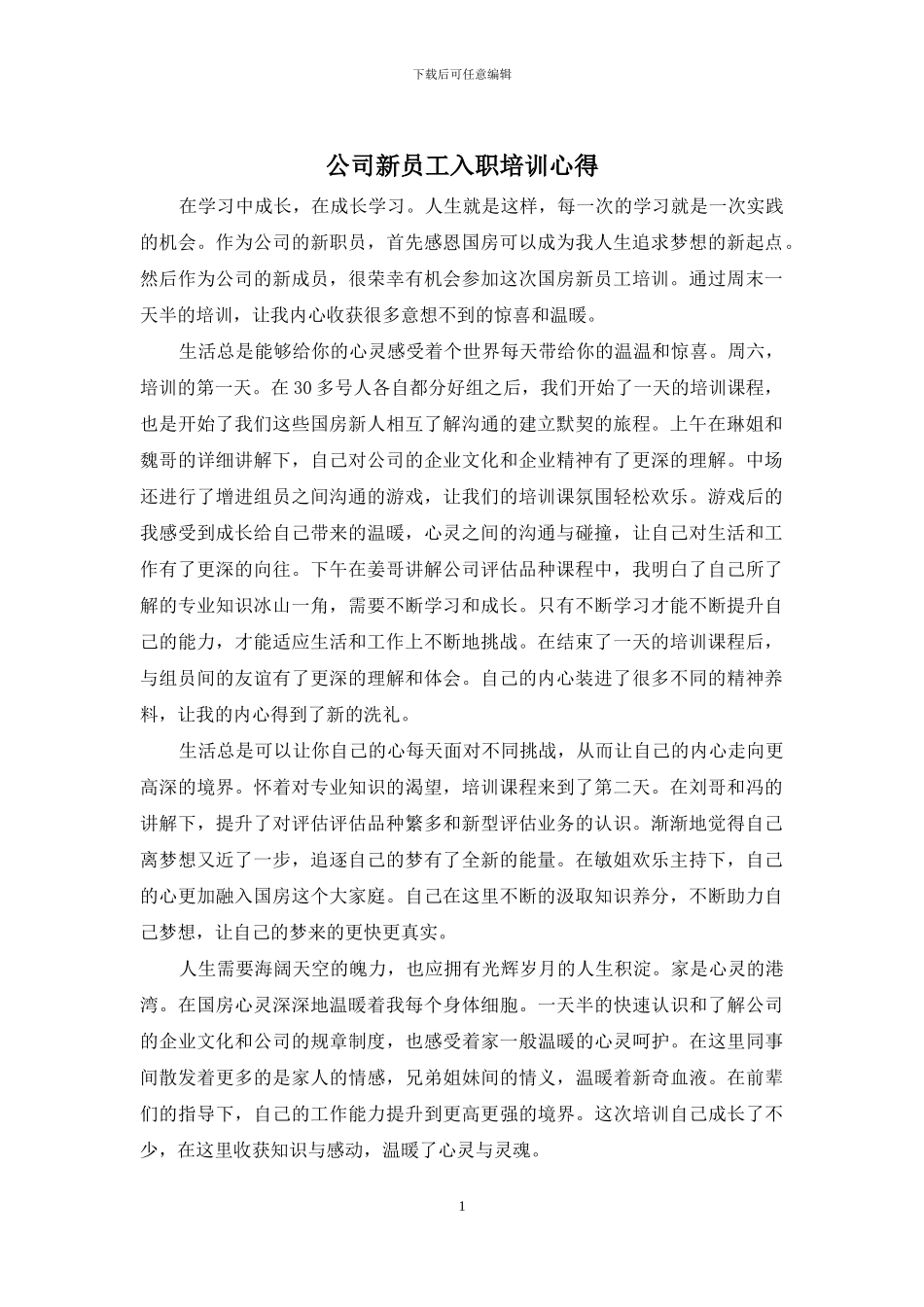 公司新员工入职培训心得_第1页
