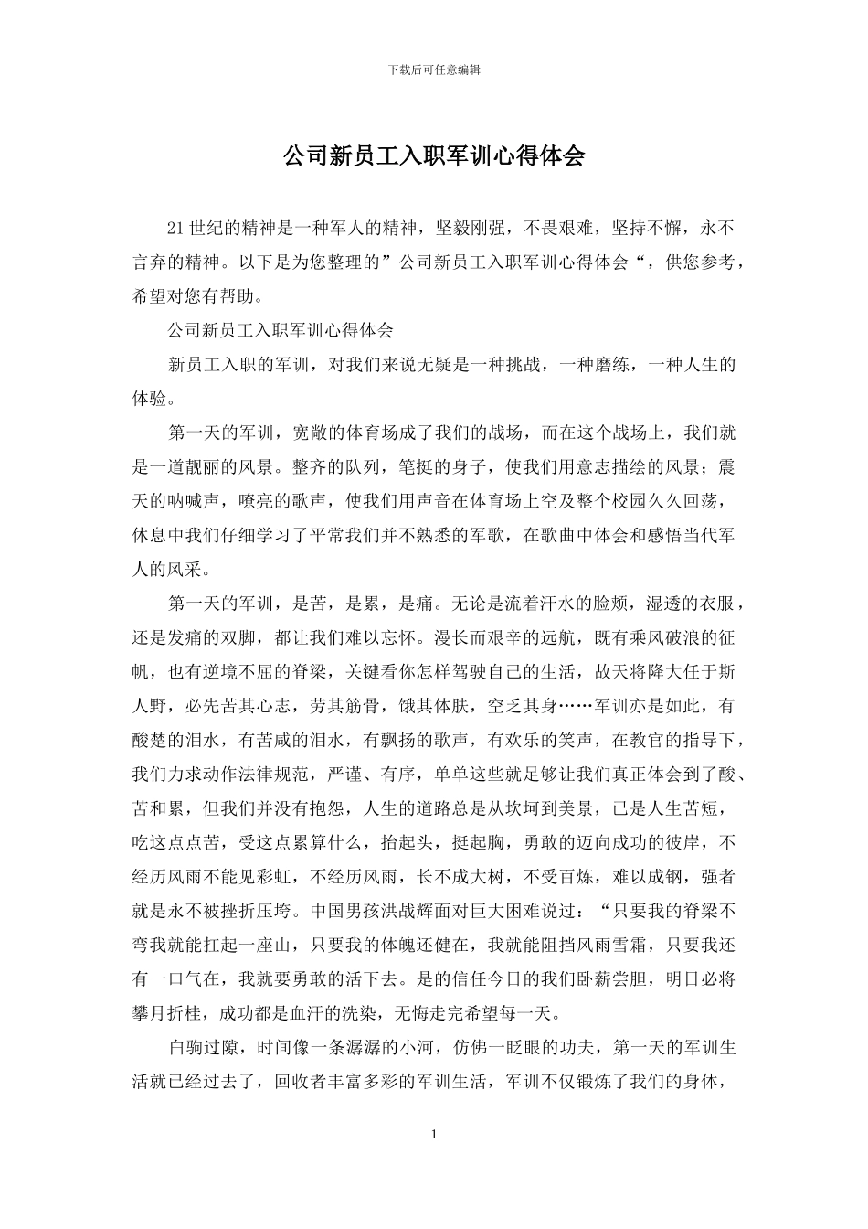 公司新员工入职军训心得体会_第1页