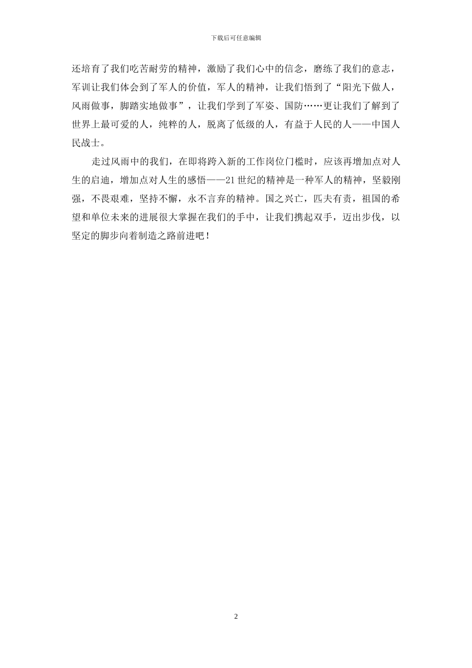 公司新员工入职军训心得体会_第2页