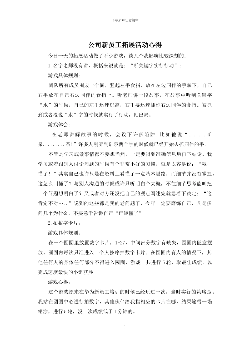 公司新员工拓展活动心得_第1页