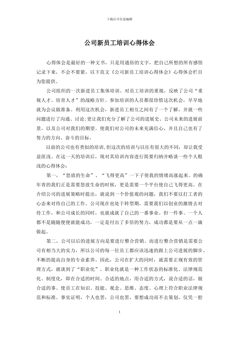公司新员工培训心得体会_第1页