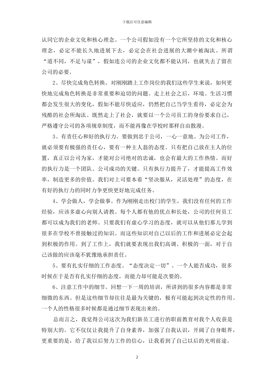 公司新员工职前教育心得体会_第2页