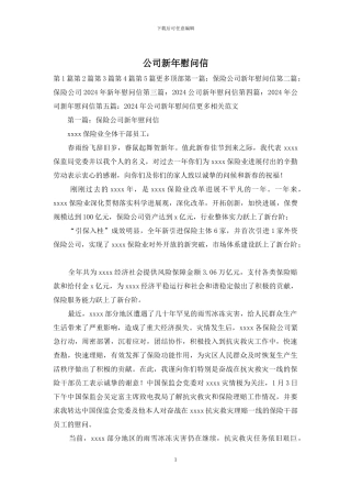 公司新年慰问信