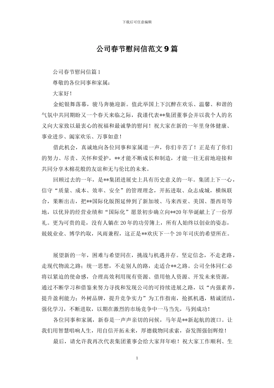 公司春节慰问信范文9篇_第1页