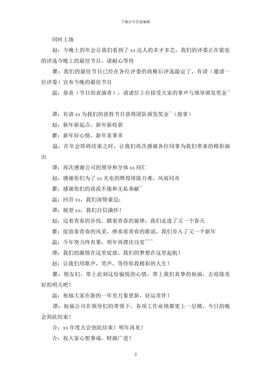 公司晚宴主持稿范文_第3页