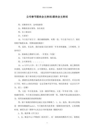 公司春节联欢会主持词-联欢会主持词