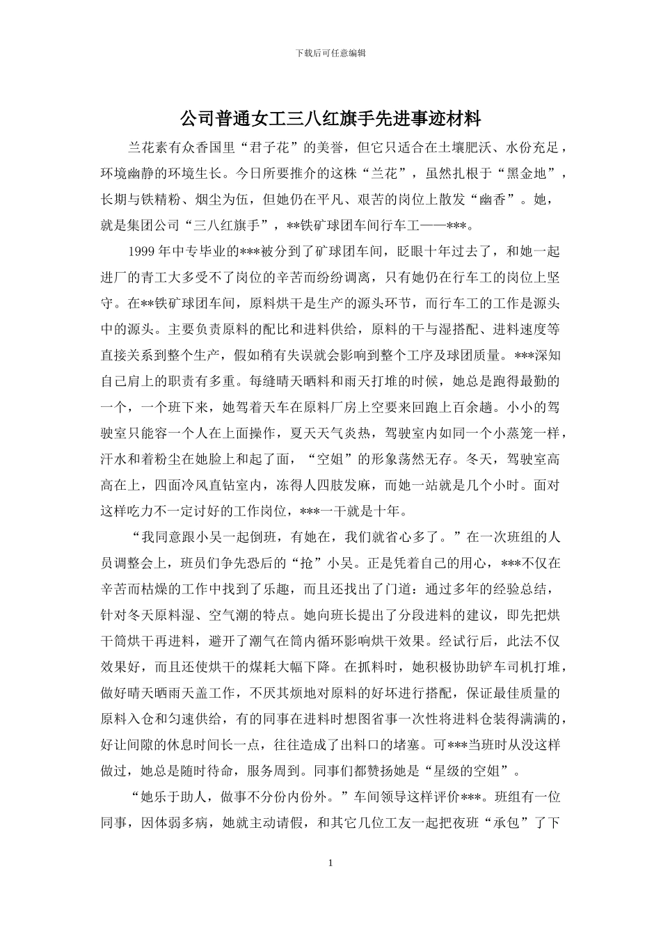 公司普通女工三八红旗手先进事迹材料_第1页
