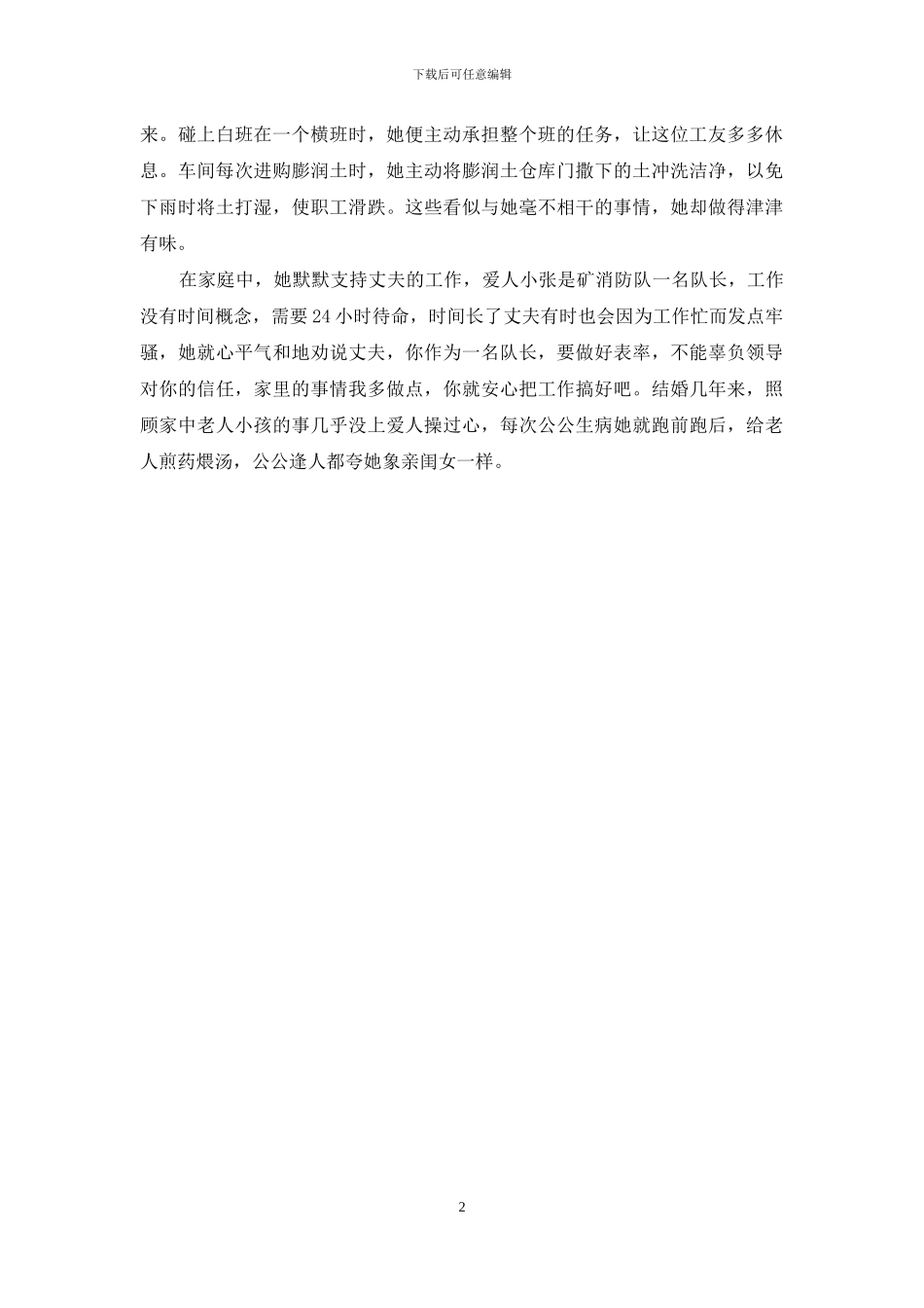 公司普通女工三八红旗手先进事迹材料_第2页