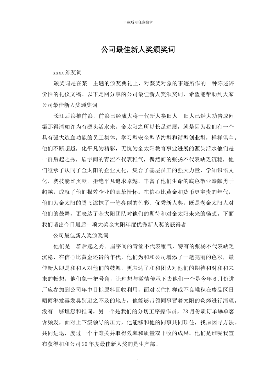 公司最佳新人奖颁奖词_第1页