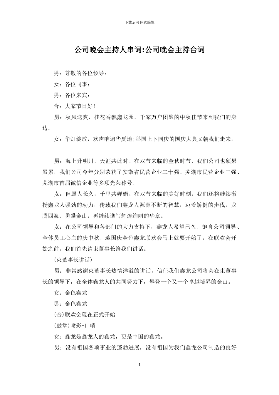 公司晚会主持人串词-公司晚会主持台词_第1页