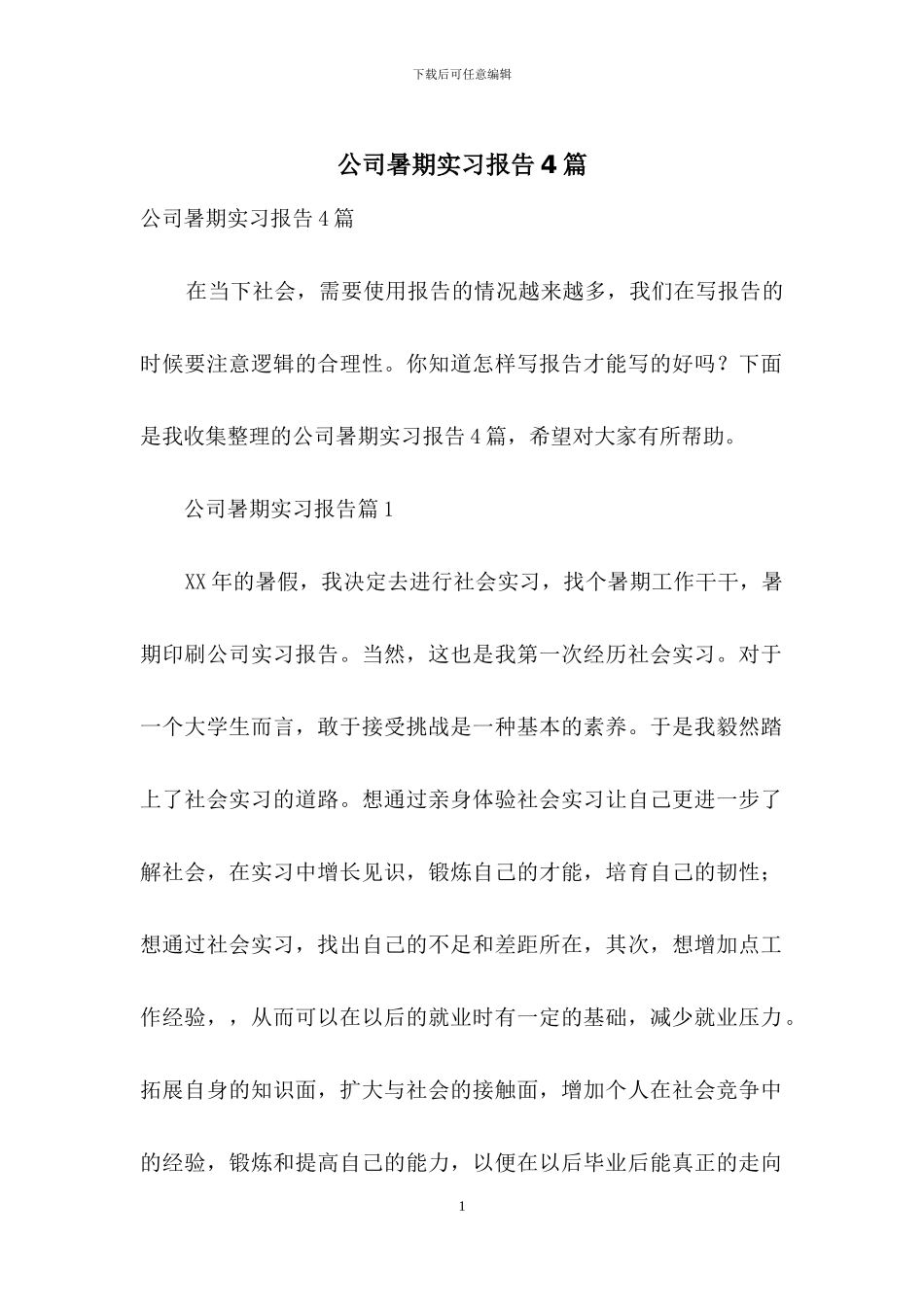 公司暑期实习报告4篇_第1页