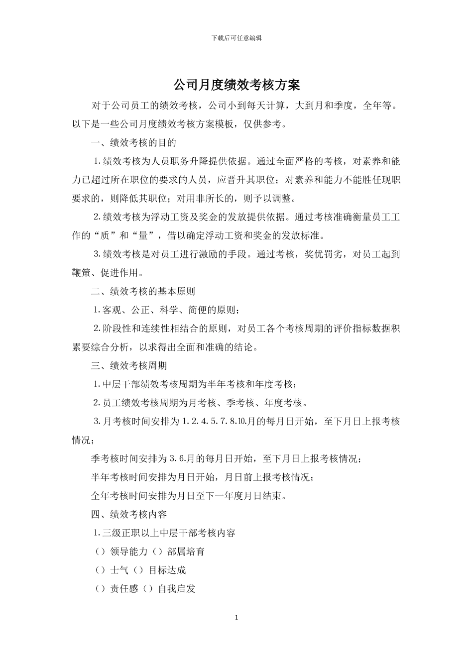 公司月度绩效考核方案_第1页