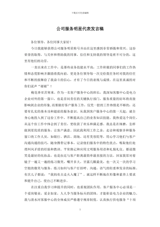 公司服务明星代表发言稿