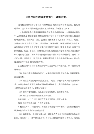 公司校园招聘宣讲会指引