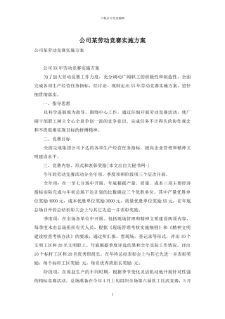 公司某劳动竞赛实施方案