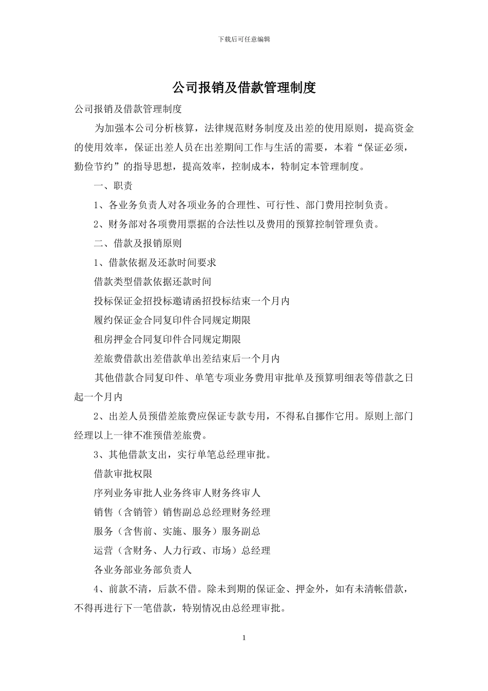 公司报销及借款管理制度_第1页
