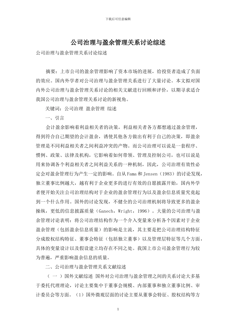 公司治理与盈余管理关系研究综述_第1页