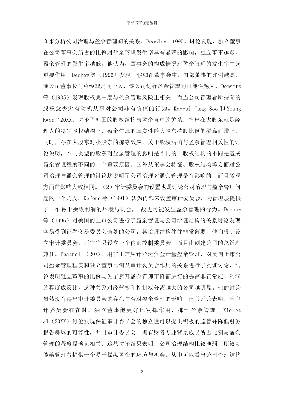 公司治理与盈余管理关系研究综述_第2页