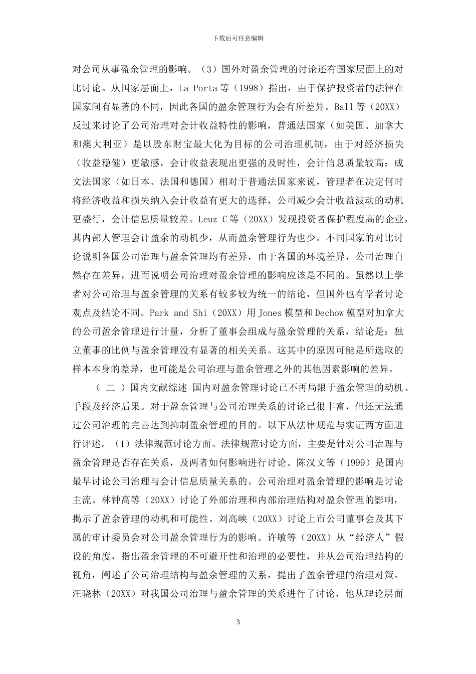 公司治理与盈余管理关系研究综述_第3页