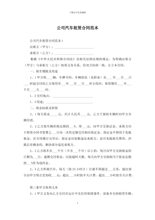公司汽车租赁合同范本