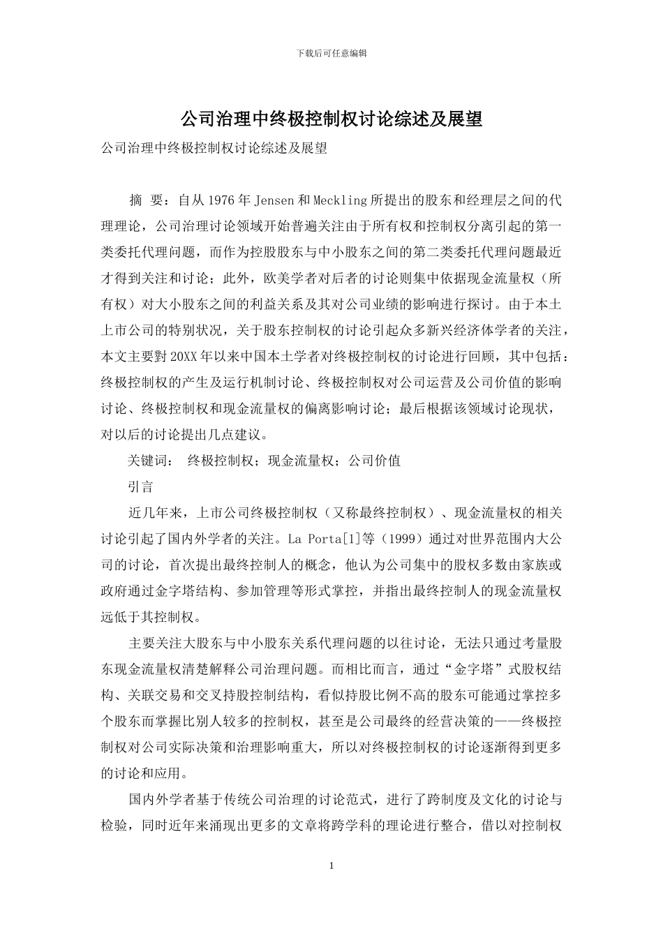 公司治理中终极控制权研究综述及展望_第1页