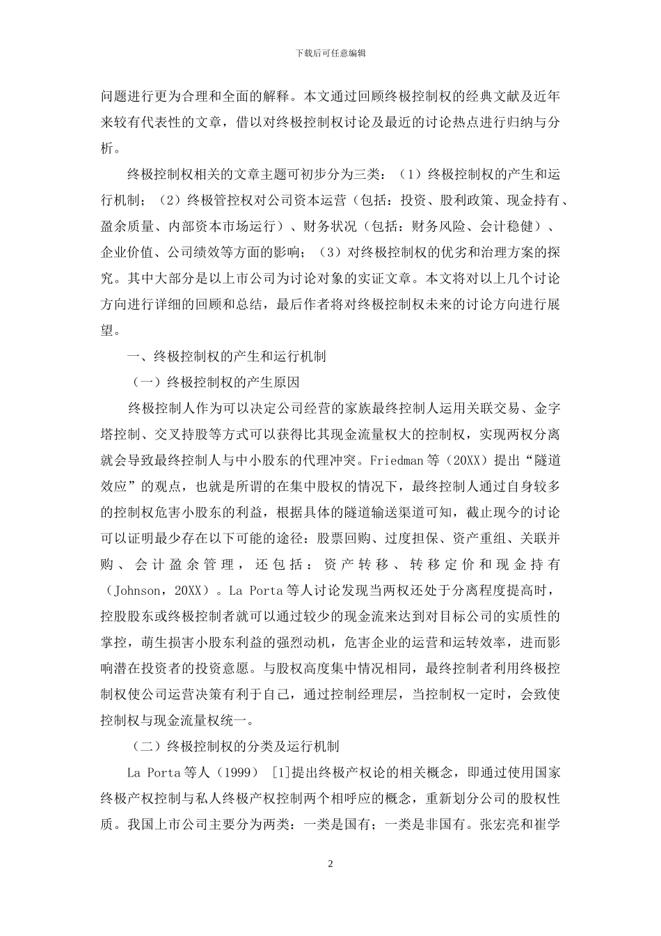 公司治理中终极控制权研究综述及展望_第2页