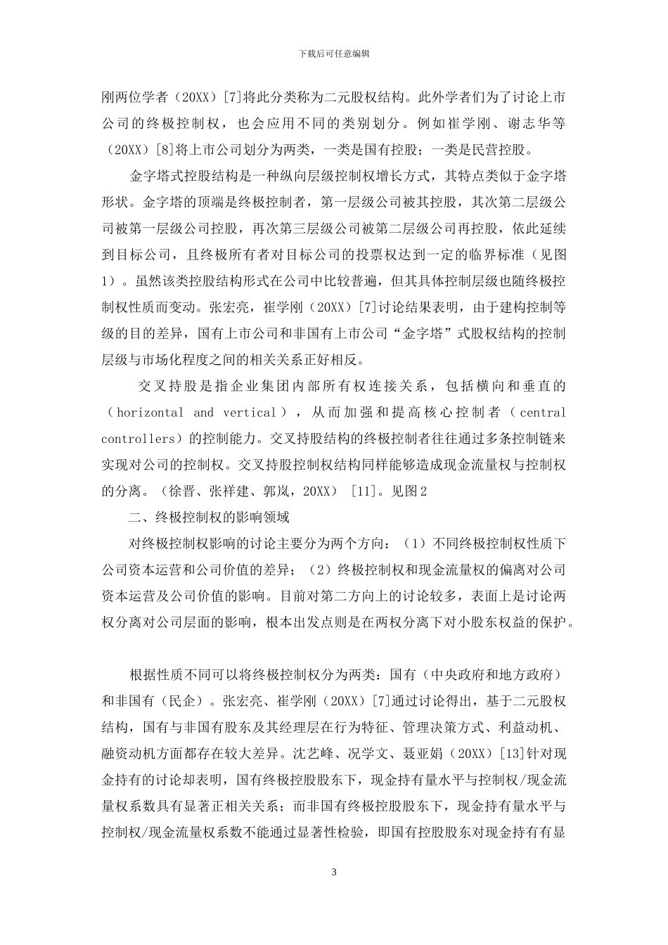 公司治理中终极控制权研究综述及展望_第3页