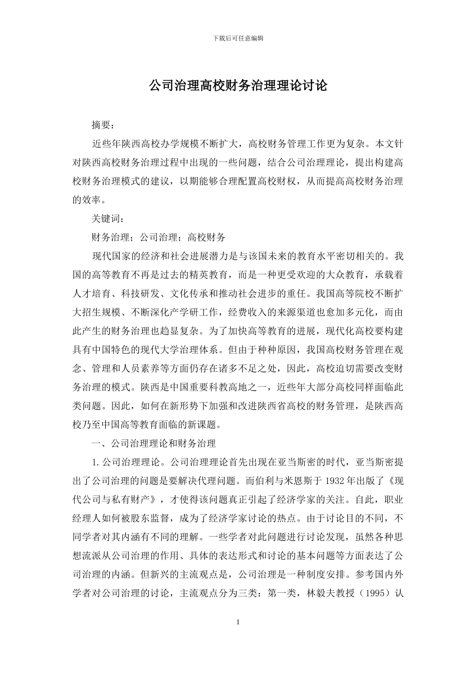 公司治理高校财务治理理论研究_第1页