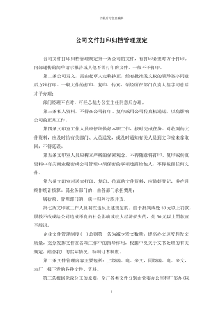 公司文件打印归档管理规定