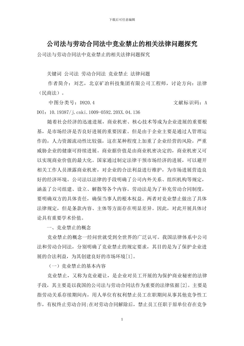 公司法与劳动合同法中竞业禁止的相关法律问题探索_第1页