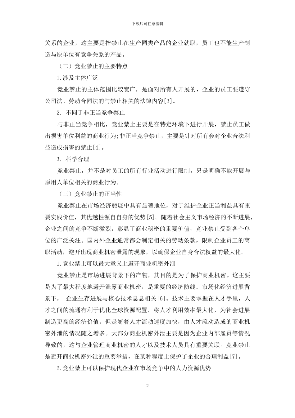 公司法与劳动合同法中竞业禁止的相关法律问题探索_第2页