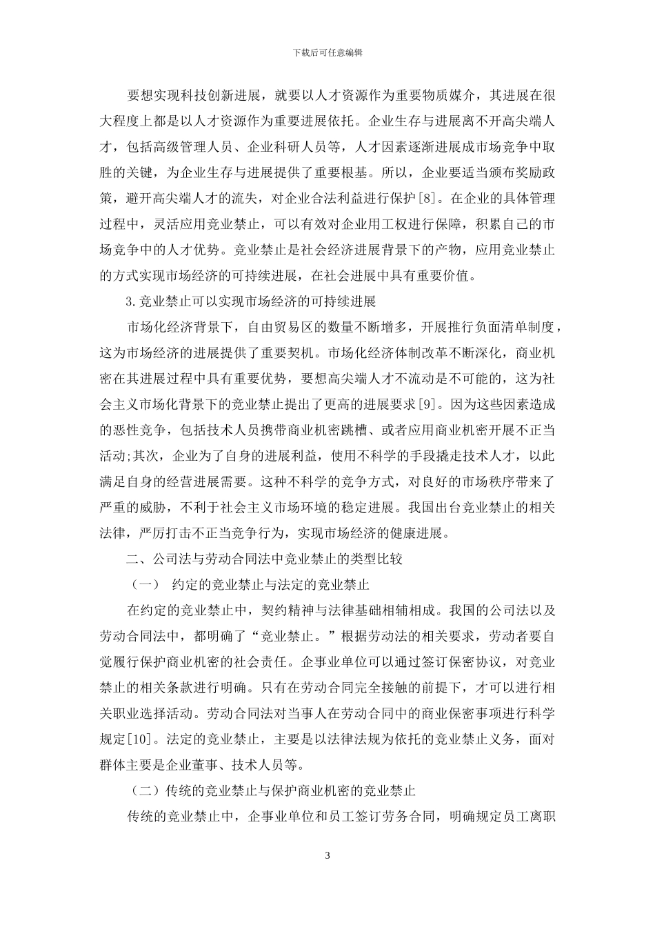 公司法与劳动合同法中竞业禁止的相关法律问题探索_第3页
