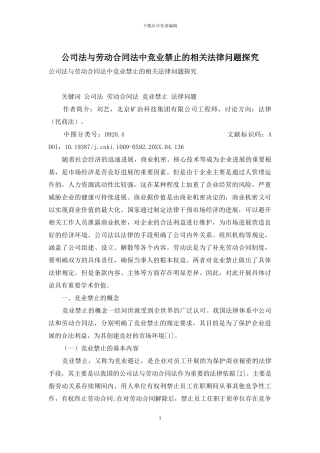 公司法与劳动合同法中竞业禁止的相关法律问题探索