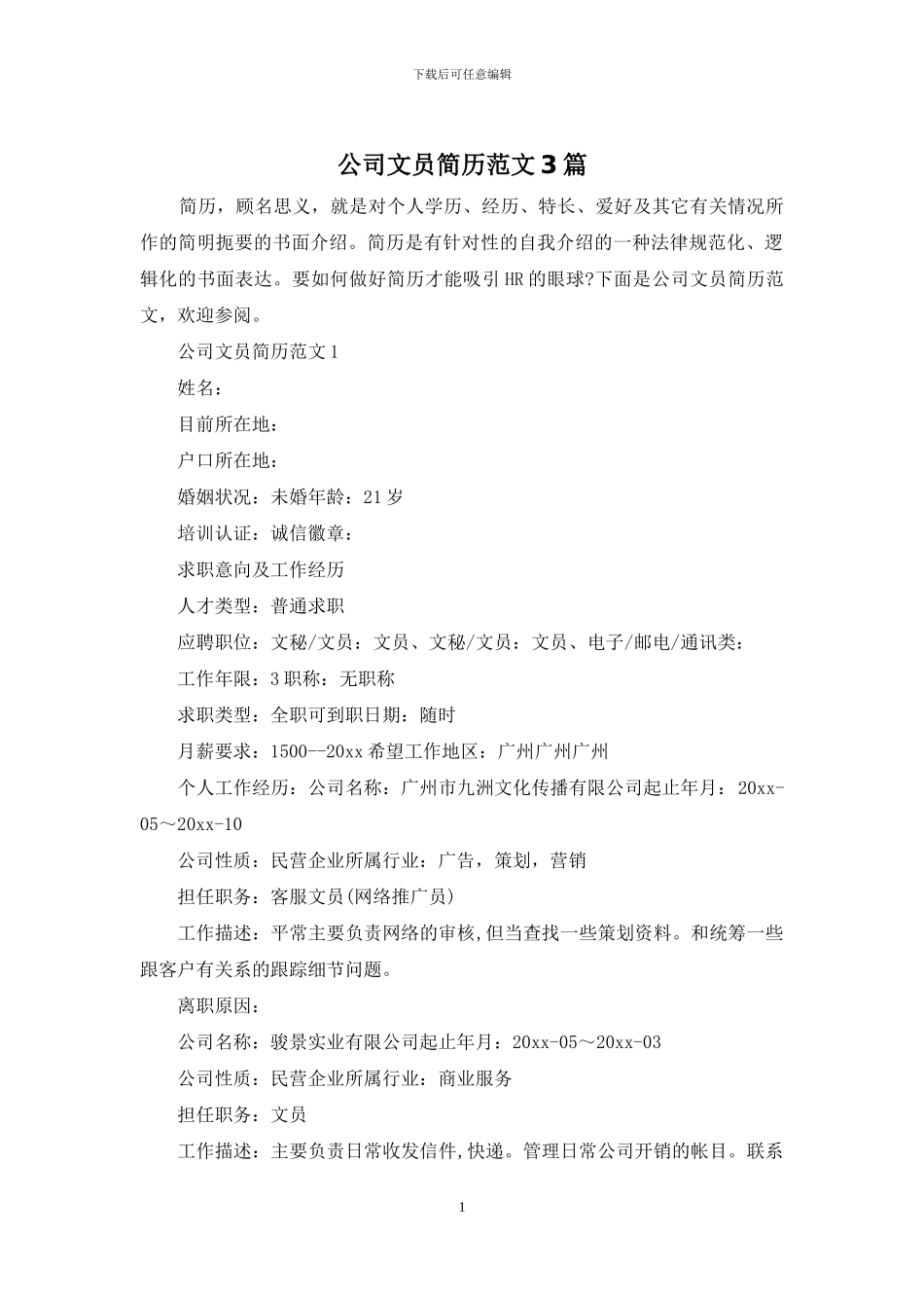 公司文员简历范文3篇_第1页