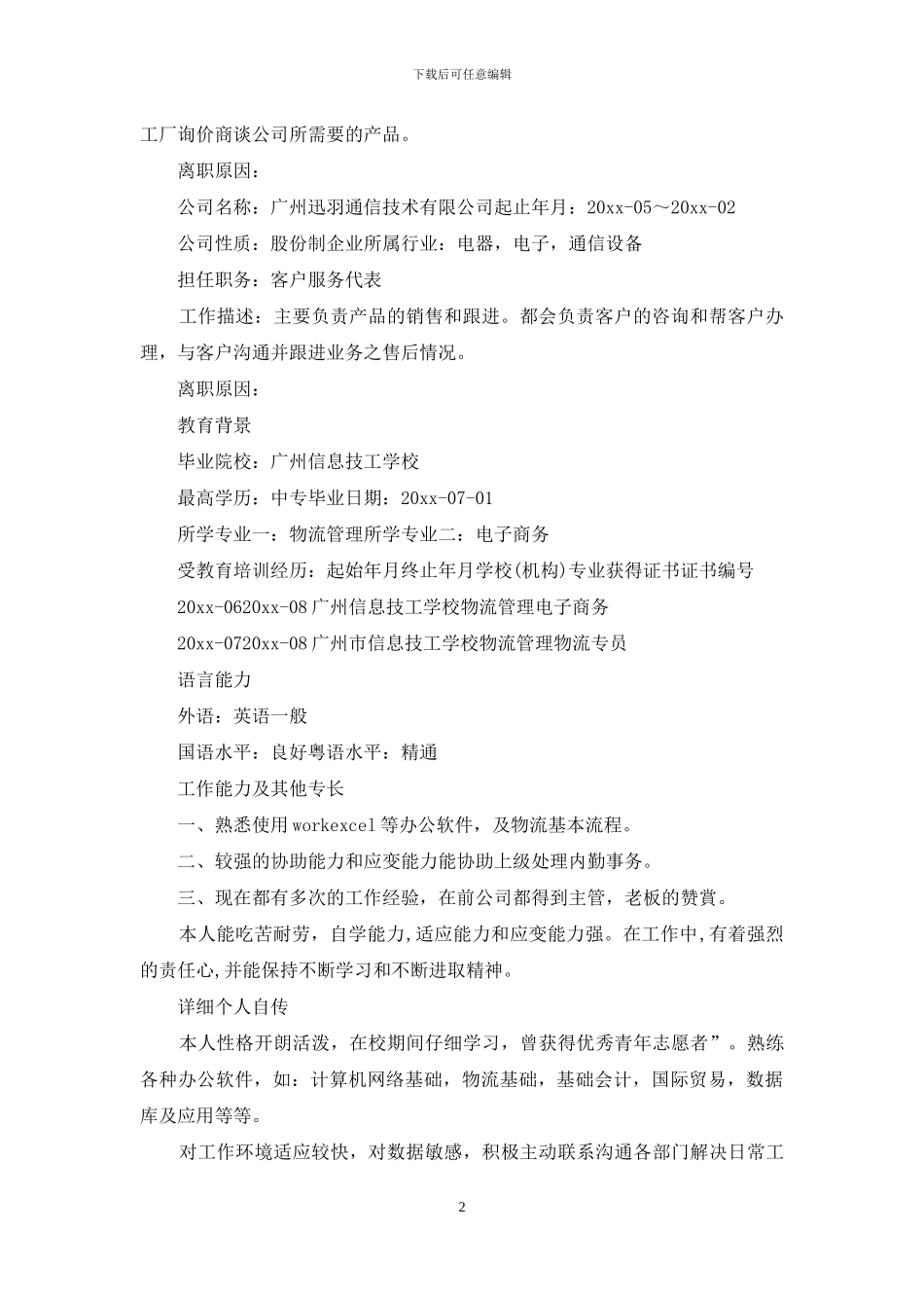 公司文员简历范文3篇_第2页