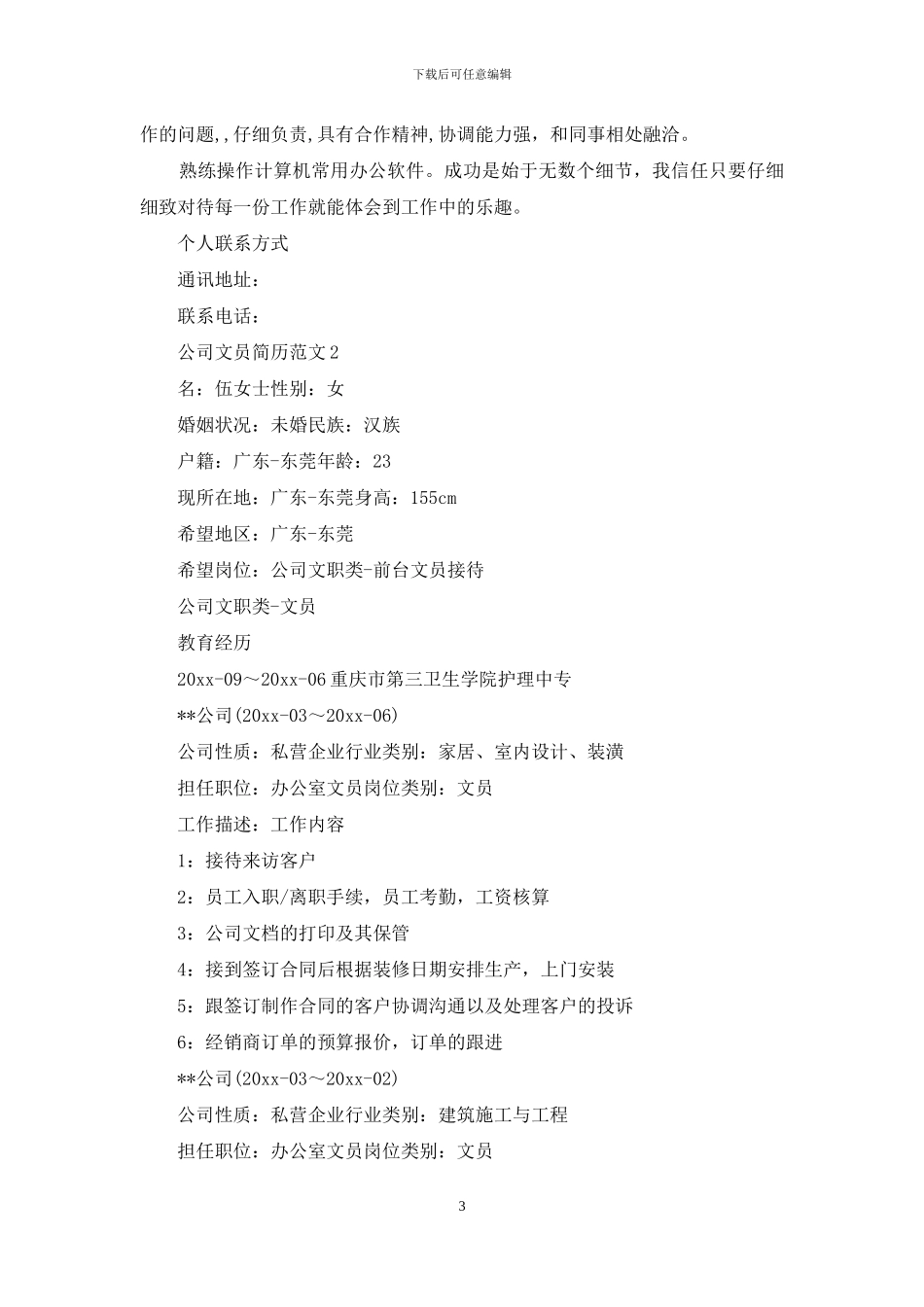 公司文员简历范文3篇_第3页
