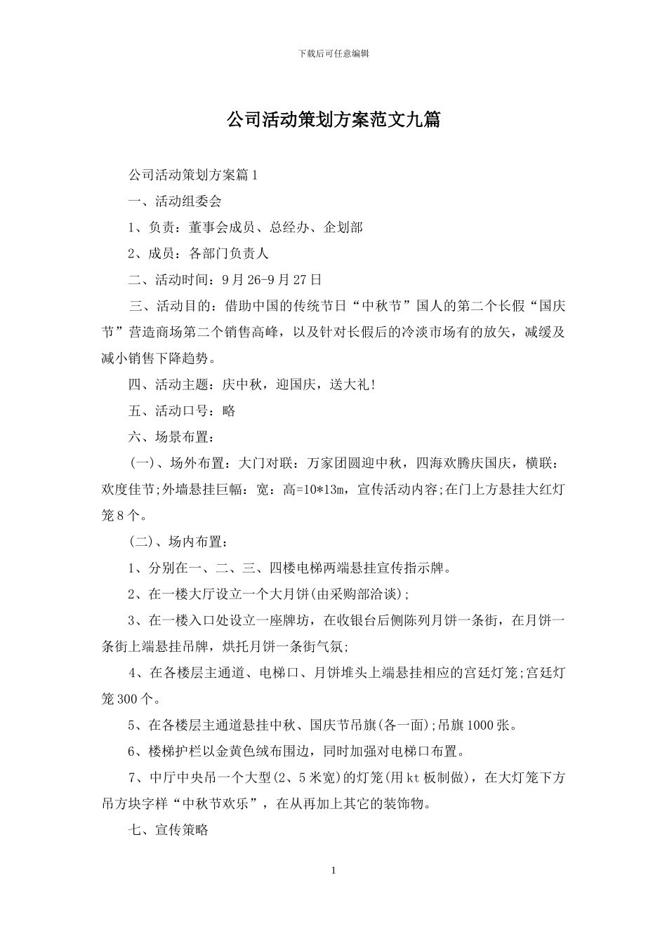 公司活动策划方案范文九篇_第1页