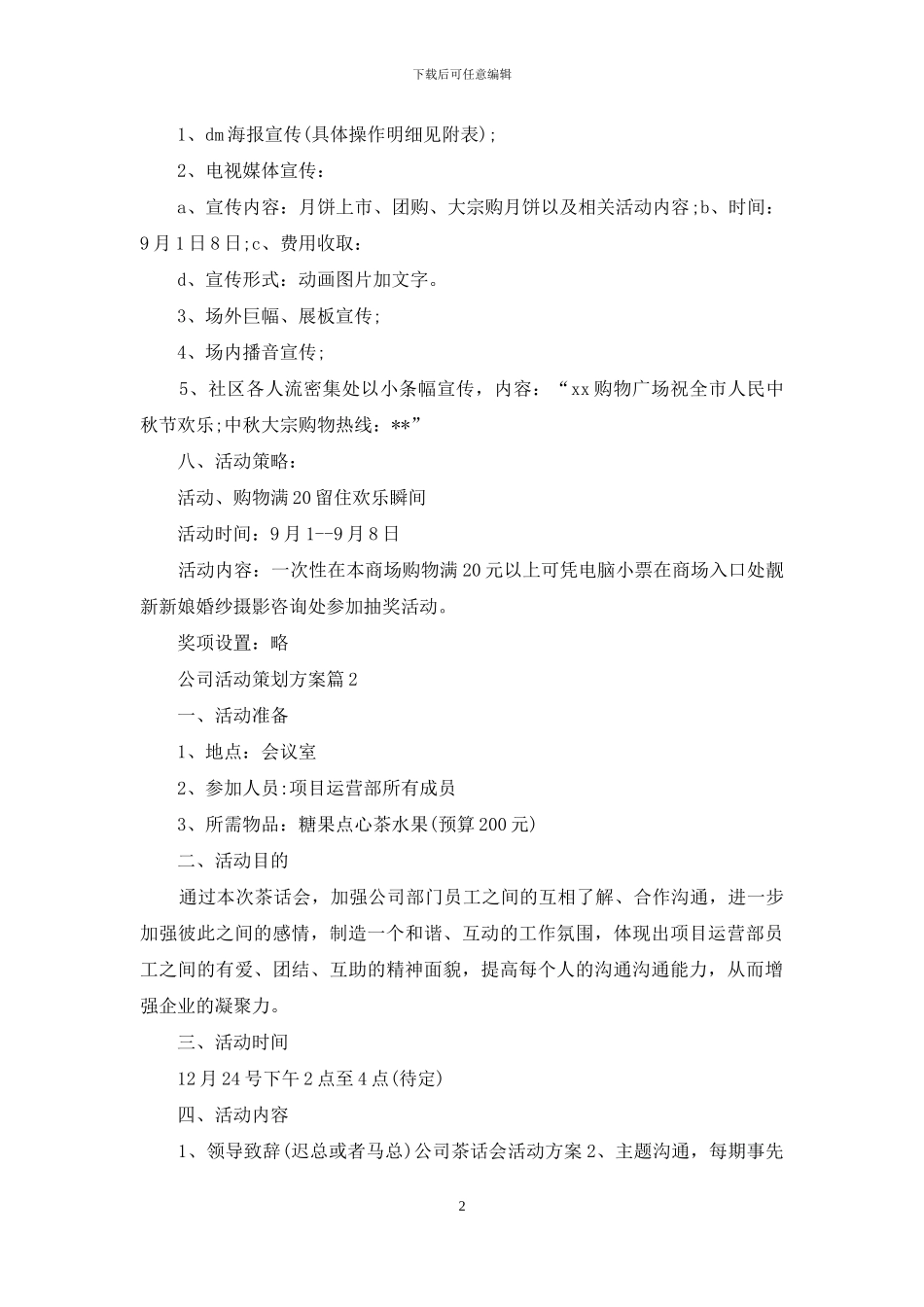 公司活动策划方案范文九篇_第2页