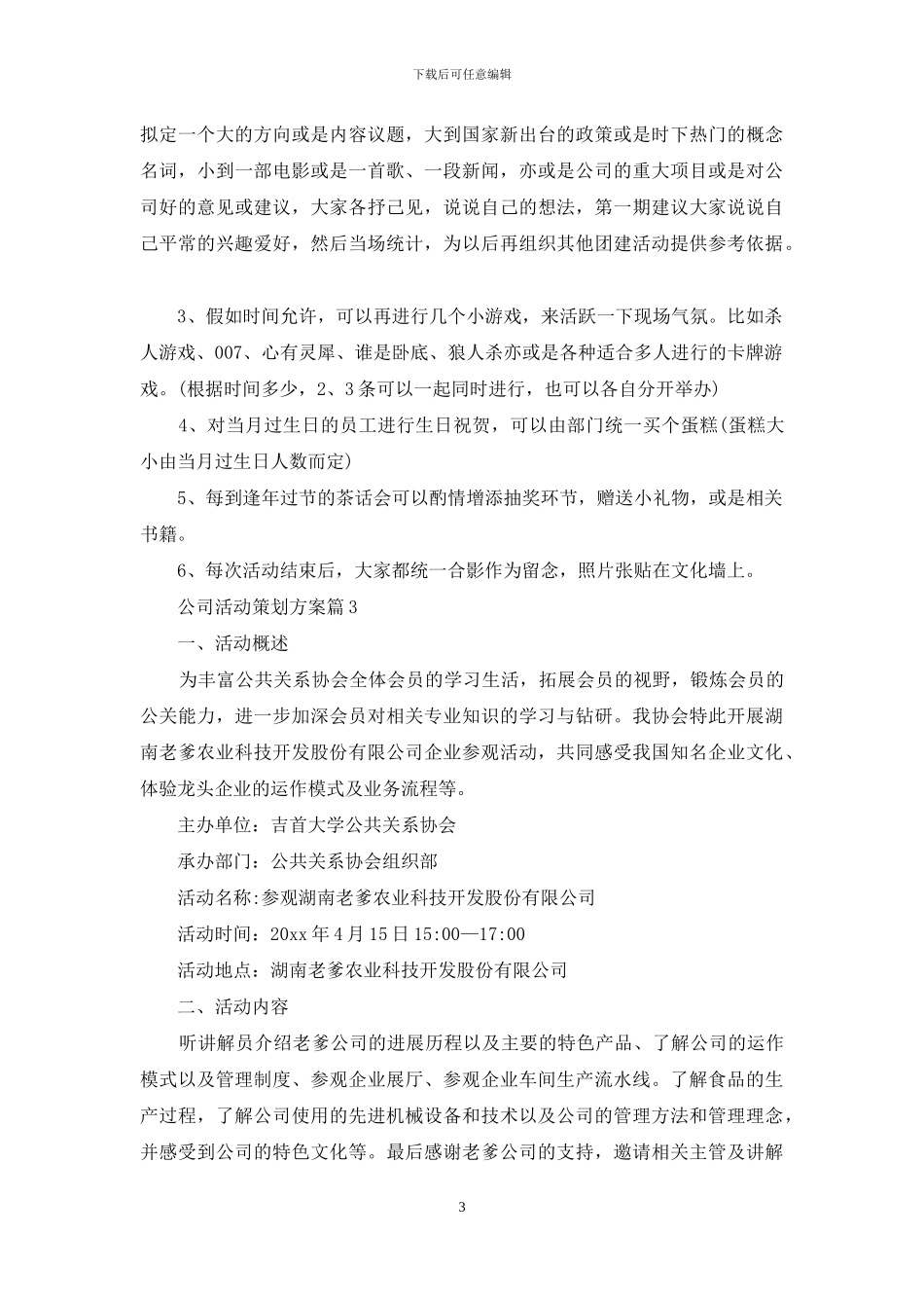 公司活动策划方案范文九篇_第3页